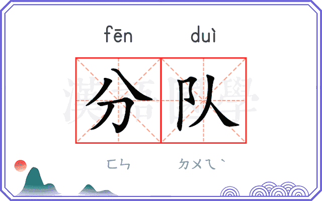 分队