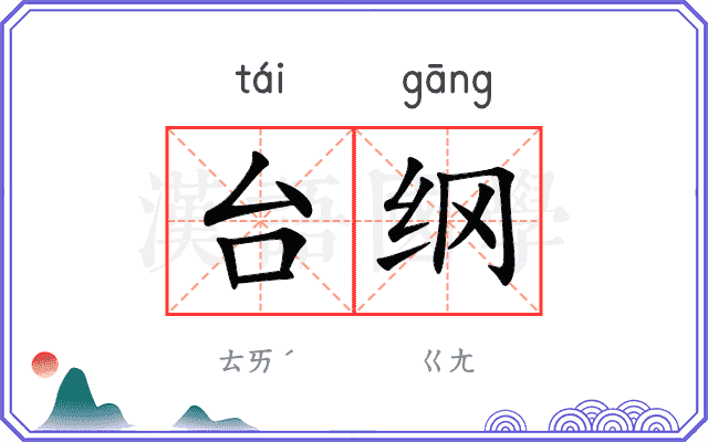 台纲