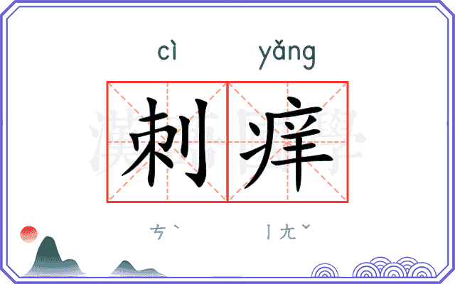 刺痒