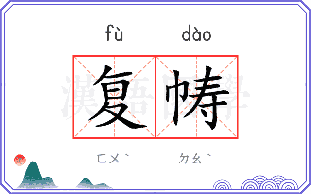 复帱