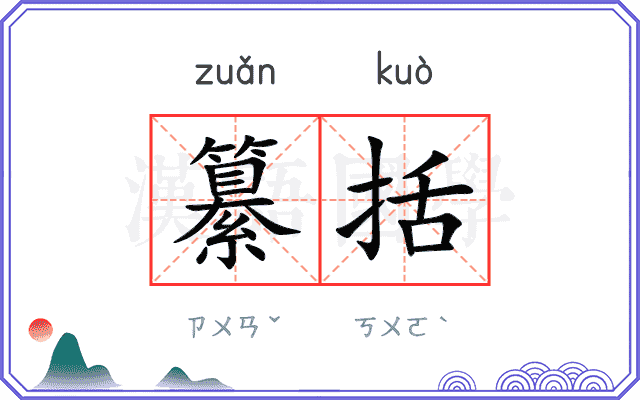 纂括