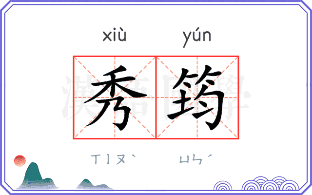秀筠