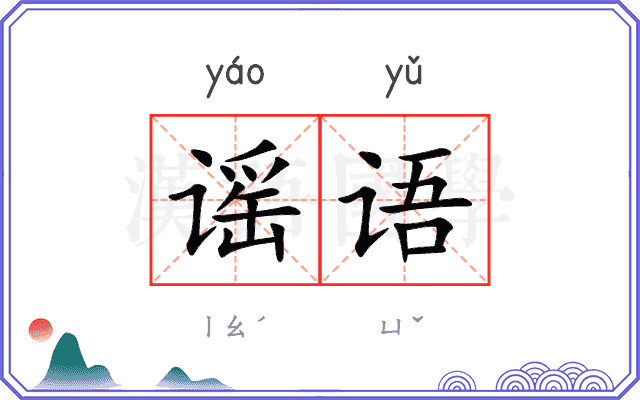谣语