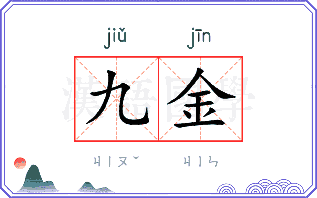 九金