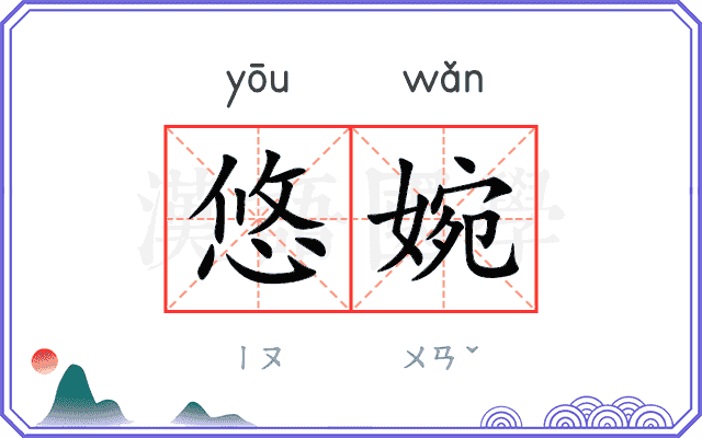 悠婉