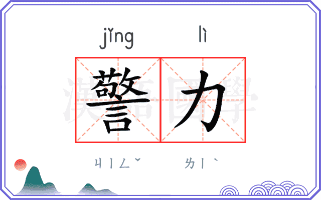警力