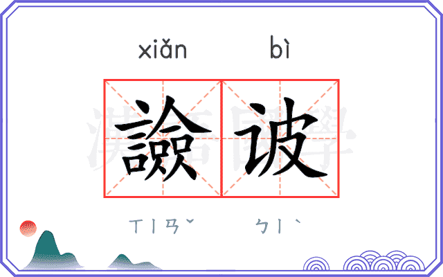 譣诐