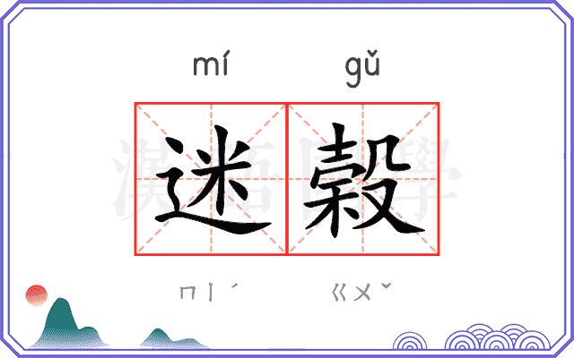 迷榖