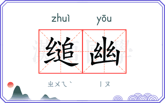 缒幽