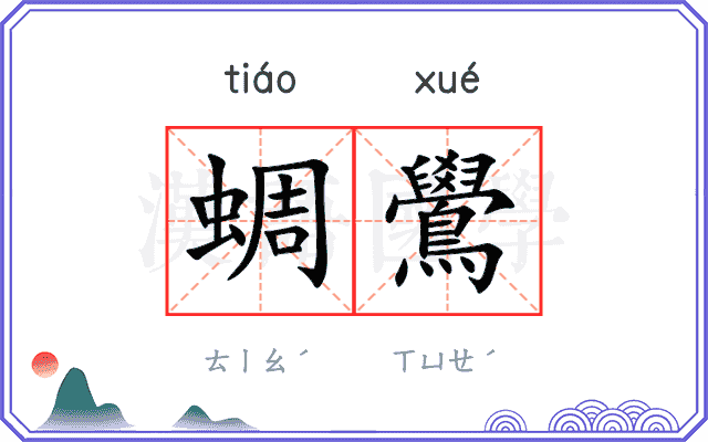 蜩鷽