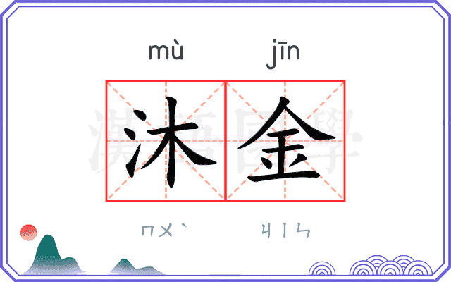沐金