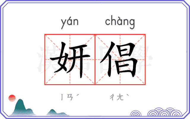 妍倡