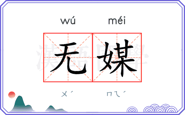 无媒
