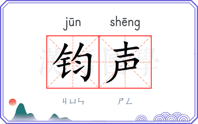 钧声