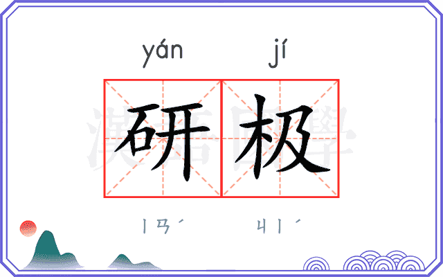 研极