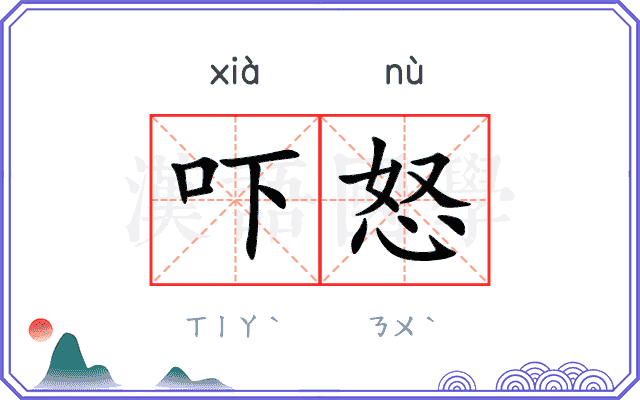吓怒