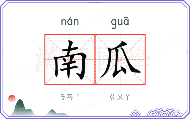 南瓜