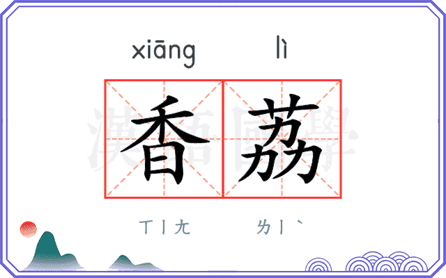 香荔