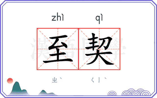至契