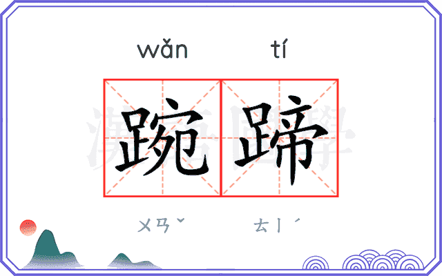 踠蹄