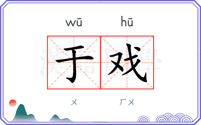 于戏