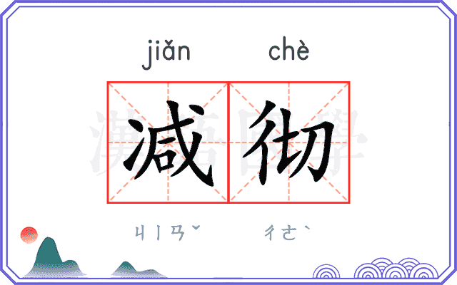 减彻