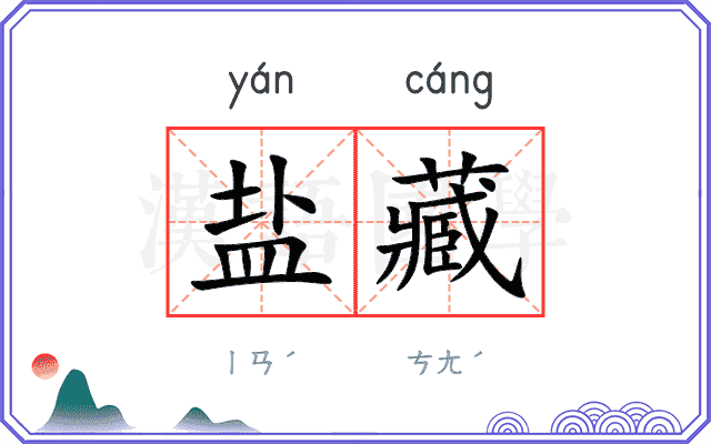 盐藏