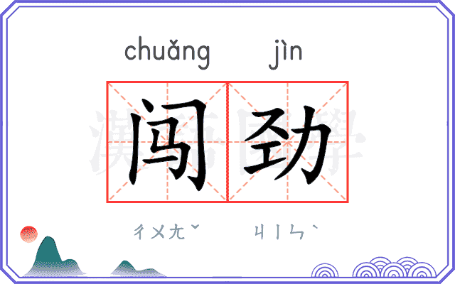 闯劲