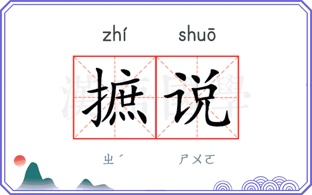 摭说