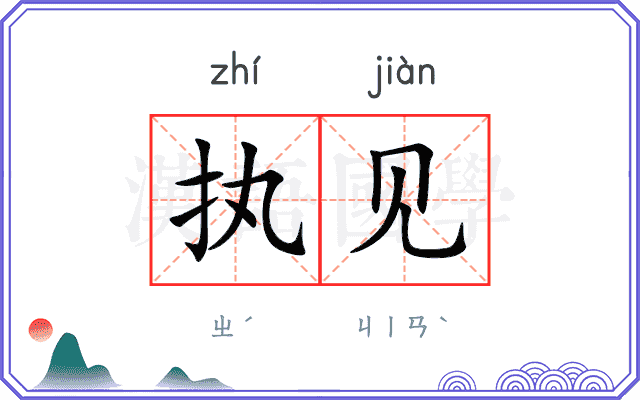 执见