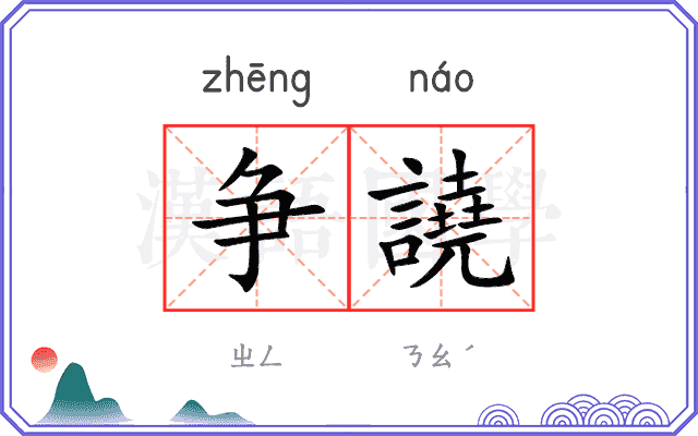 争譊