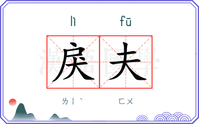 戾夫