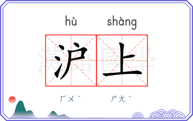 沪上