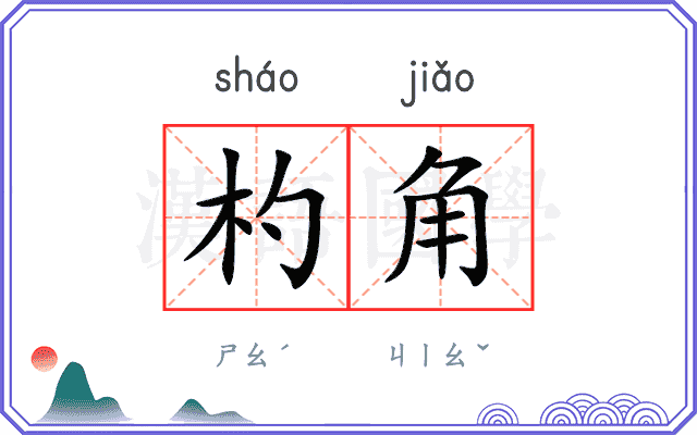 杓角