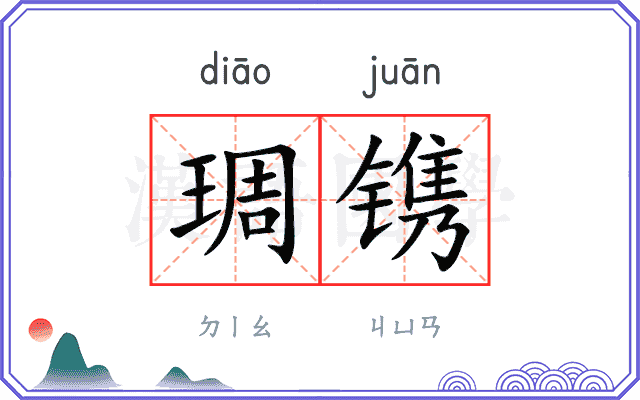琱镌