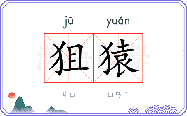 狙猿