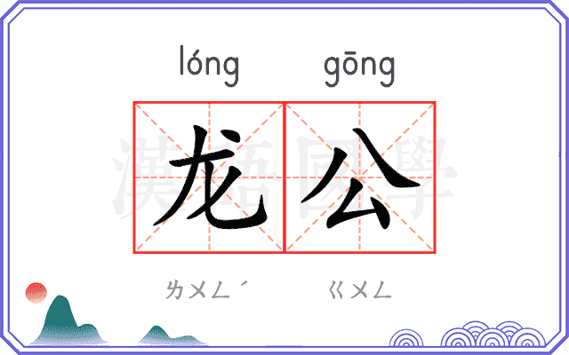 龙公