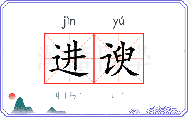 进谀