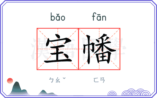 宝幡