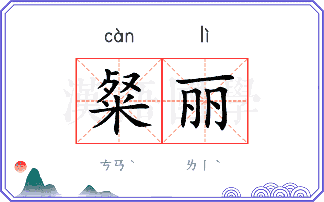 粲丽