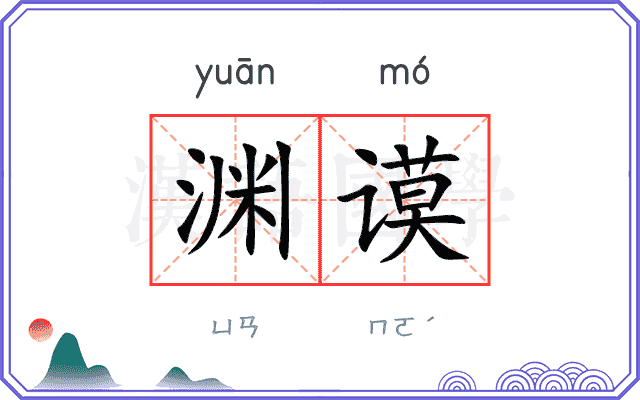 渊谟