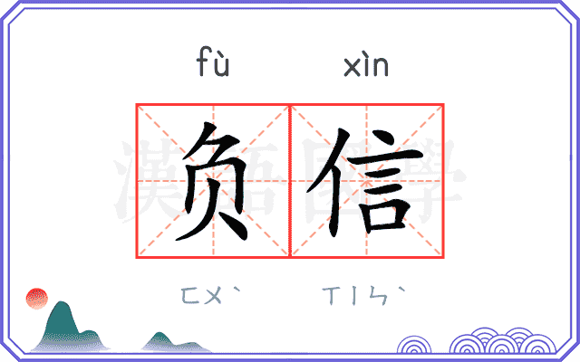 负信