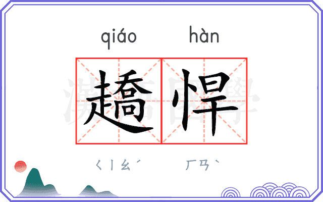 趫悍