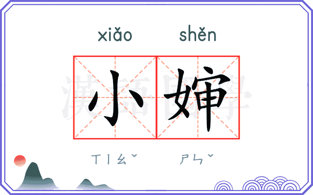 小婶