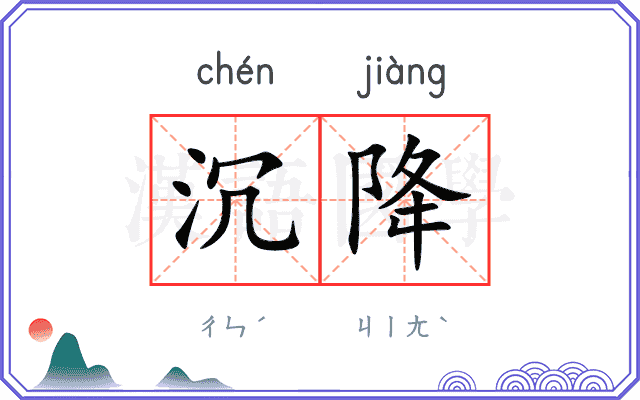 沉降