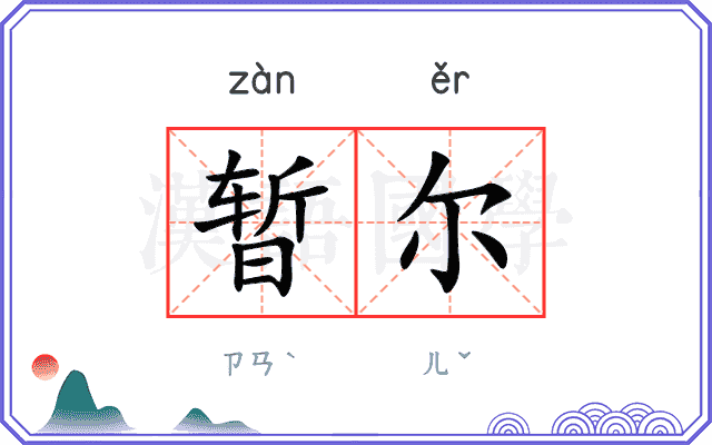 暂尔