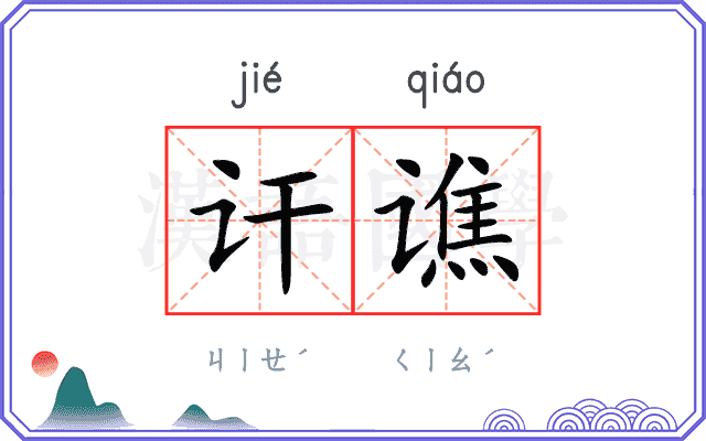 讦谯