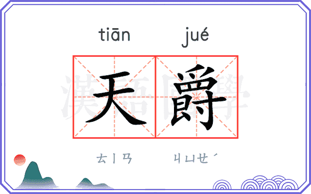 天爵