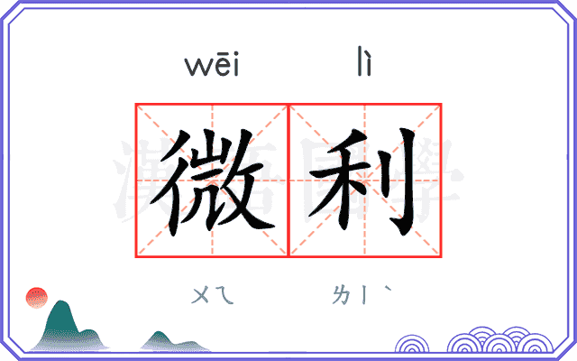 微利