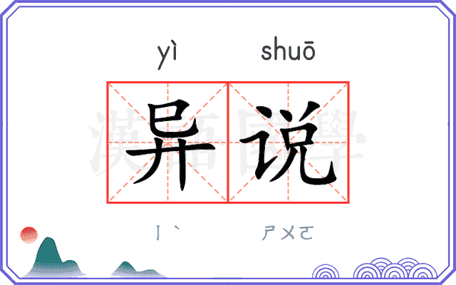 异说